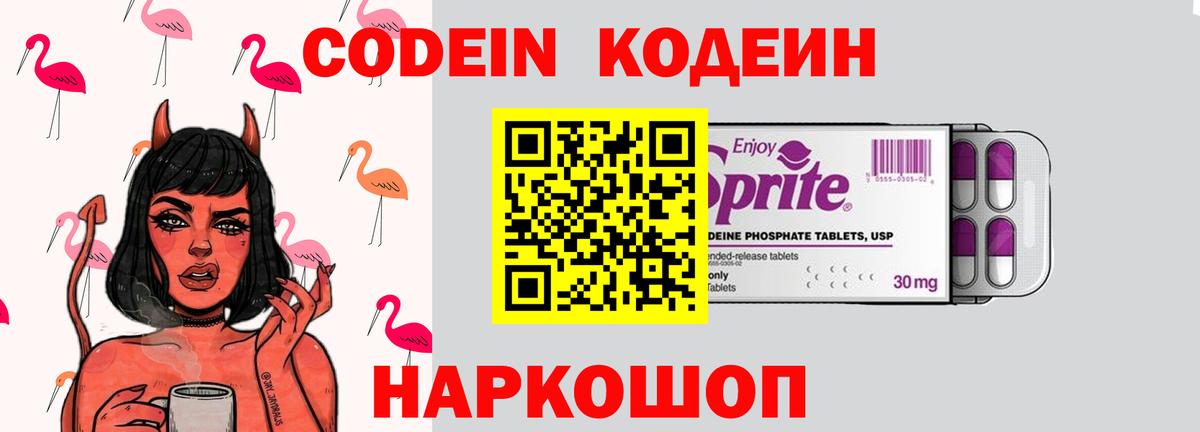 Codein напиток Lean (лин) Балашиха